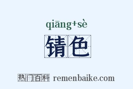 锖色是什么意思的图片
